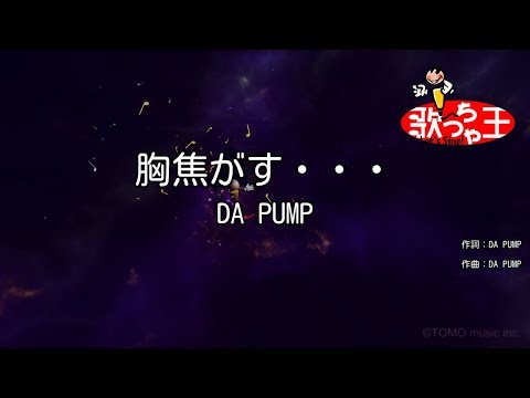 【カラオケ】胸焦がす・・・/DA PUMP