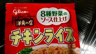 【手抜き料理研究家】glico・チキンライスの素でオムライス作りました。【easy cooking】