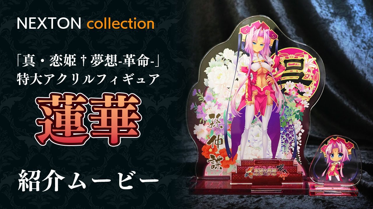 真 恋姫 夢想 革命 特大アクリルフィギュア紹介ムービー 蓮華 Youtube