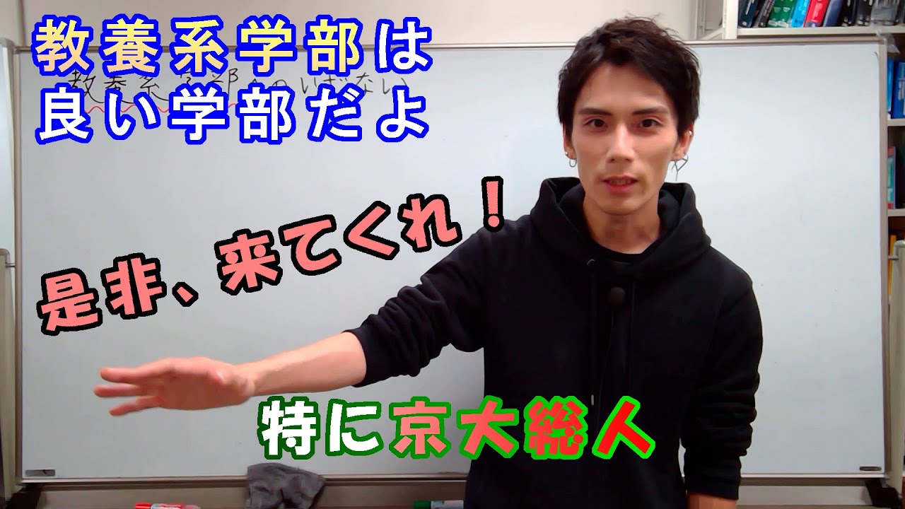 教養系学部へのいざない【京大総合人間学部は良いぞ！】