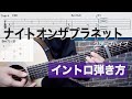 【TAB譜】アコギで弾く 『ナイトオンザプラネット / クリープハイプ』 イントロの弾き方【難易度★★☆☆☆☆】