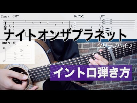 【TAB譜】アコギで弾く 『ナイトオンザプラネット / クリープハイプ』 イントロの弾き方【難易度★★☆☆☆☆】