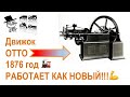 Атмосферный двигатель Отто 1876 года  - запуск и работа