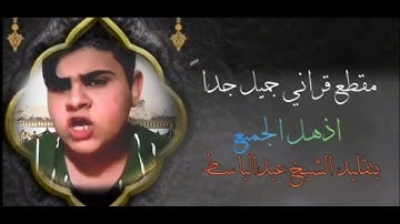 البرنامج القرآني مع سمآحة الشيخ علي الدراجي مقطع من سورة الكهف يتلوه على مسآمعكم القارئ عباس الشمري