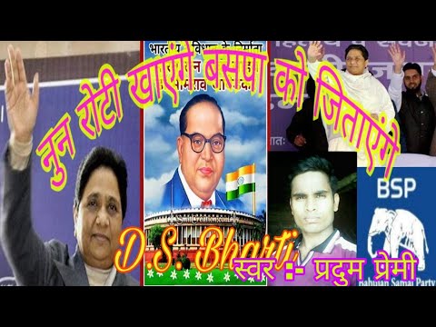नुन रोटी खाएंगे बसपा को जिताएंगे | Nun Roti Khayenge Bsp Ko Jitayenge New Bhojpuri Gana| D.S. Bharti