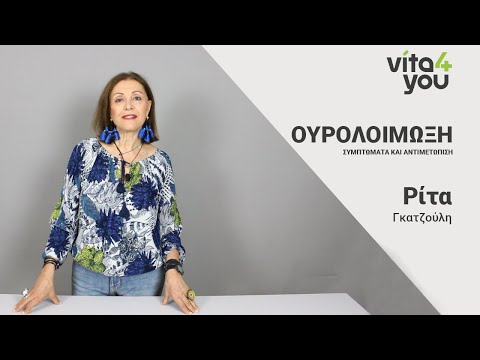 Ουρολοίμωξη: Συμπτώματα και