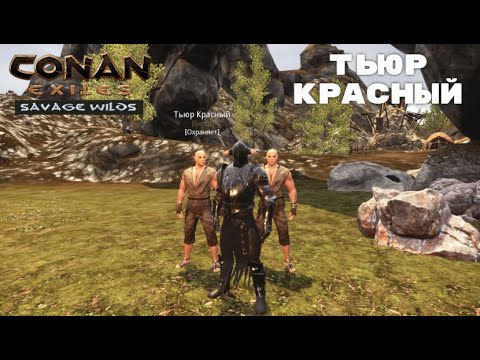 Conan exiles savage wilds интерактивная карта