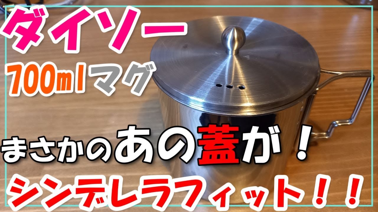 ダイソー700mlカップのジャストフィットの蓋発見！！湯切り付き‼️