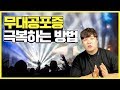 사람들 앞에서 노래하기 힘든분들을 위한 영상입니다 울렁증 무대공포증 극복법 사람들 앞에서 노래하기 힘든분들을 위한 영상입니다 울렁증 무대공포증 극복법