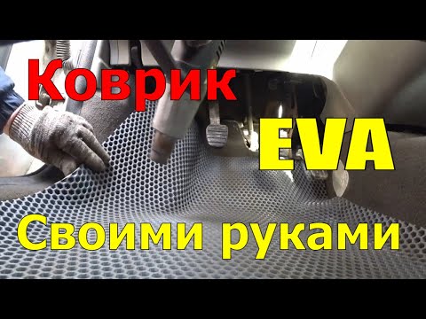 Коврик EVA в авто Своими руками