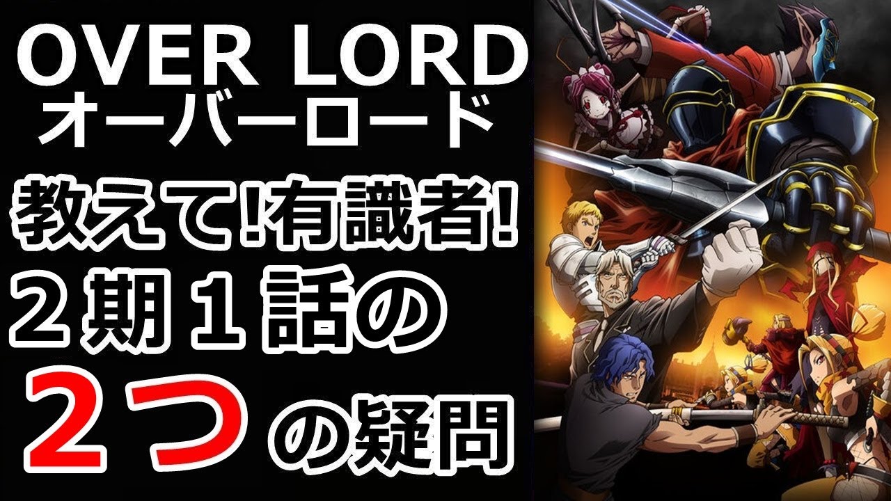 教えて有識者 ２期１話の２つの疑問 オーバーロード Youtube