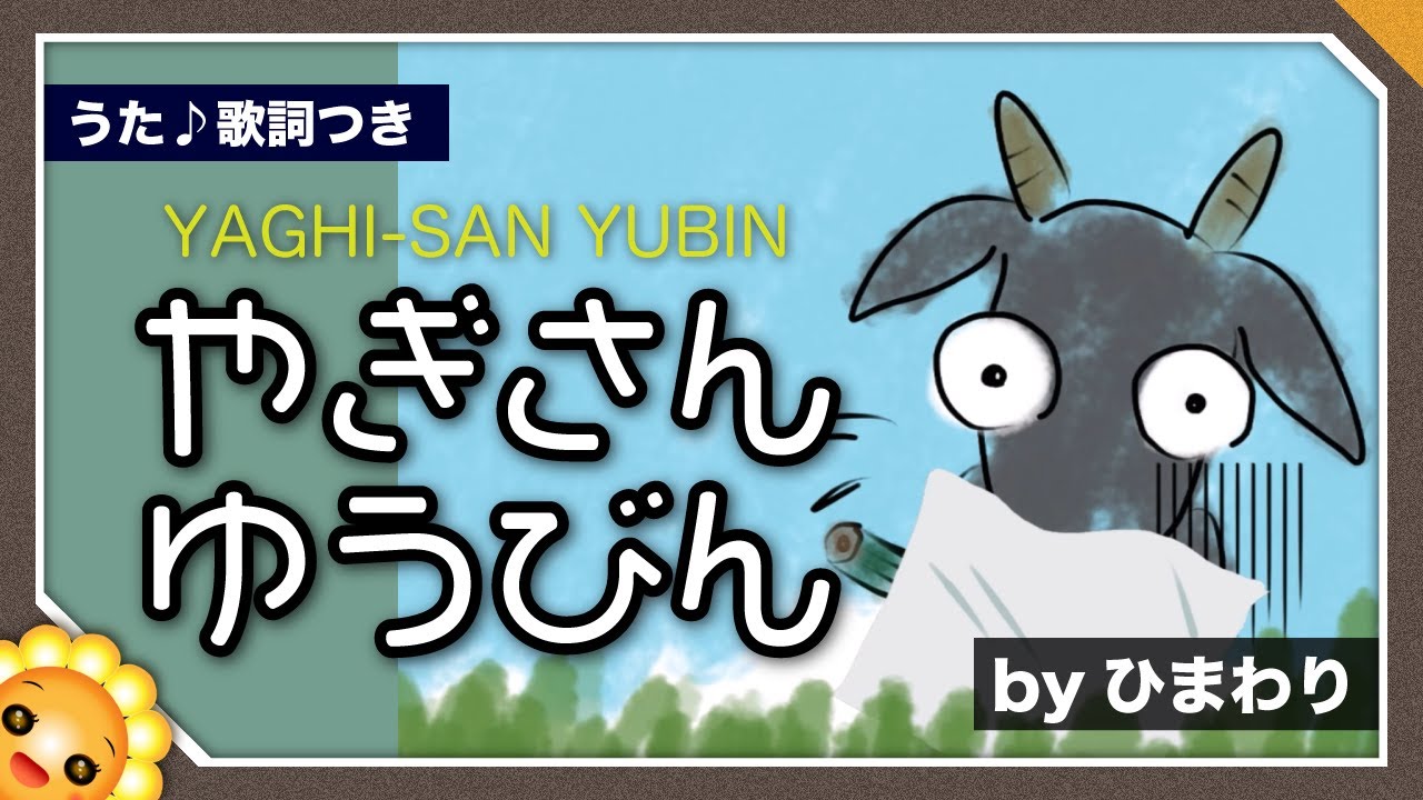 やぎさんゆうびん byひまわり（🎵白ヤギさんからお手紙ついた）歌詞付き 童謡｜YAGHISAN YUBIN