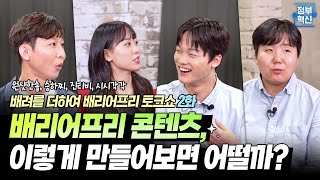 배리어프리 콘텐츠, 이렇게 만들어보면 어떨까? [배려를 더하여 배리어프리] 2부