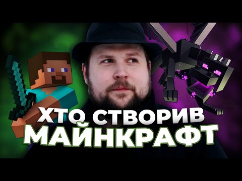Маркус Перссон: інтроверт, який об'єднав всіх | Історія творця Minecraft