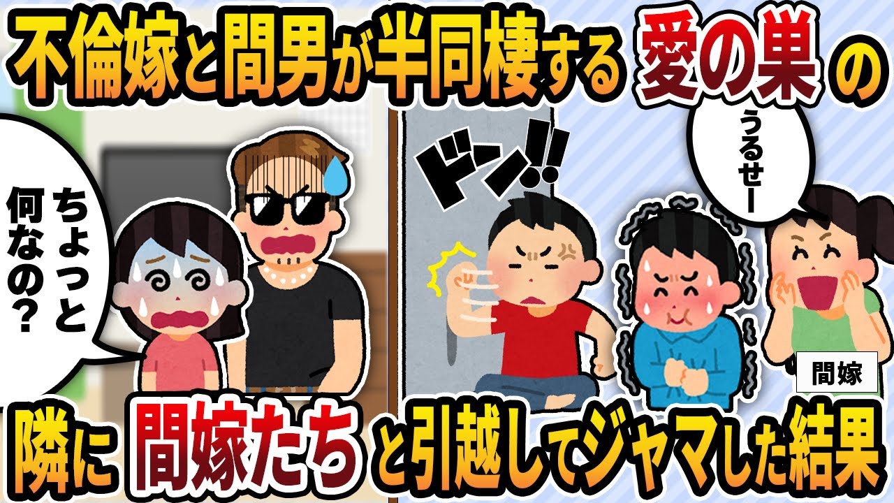 【2ch修羅場スレ】不倫嫁と間男が半同棲する愛の巣の隣に、間嫁たちと引っ越ししていろいろジャマしてやった結果ww→俺たち「うるせー！」「昼間からしてんじゃねーよ！」汚嫁「いったい何なの？（泣）」