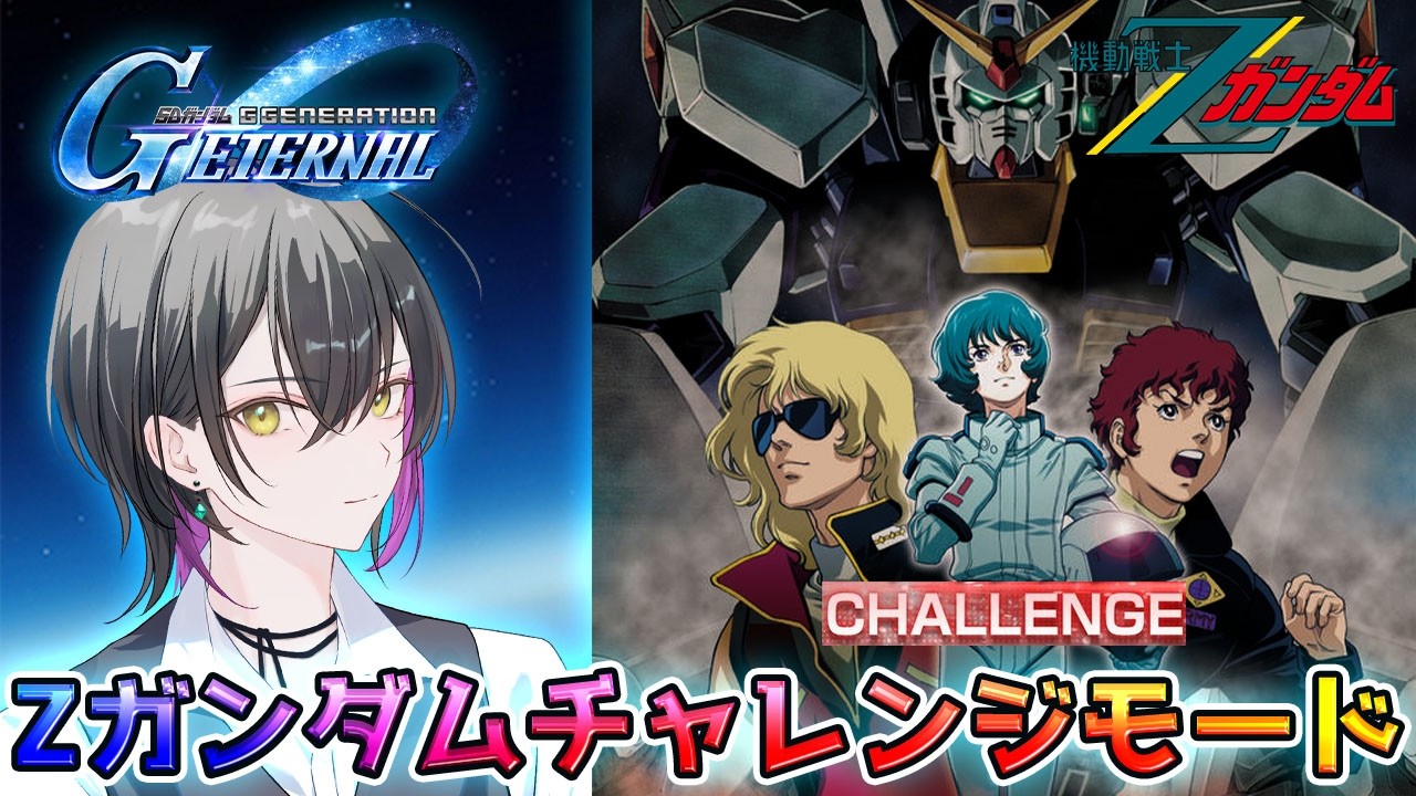 【Gジェネエターナル】Zガンダムチャレンジモードいきます！【新人Vtuber】