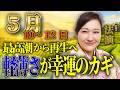 5月10日〜16日の運勢【今週は“休む”が正解／下弦の月は再生のサイン／軽やかに動く人が運を掴む／開運習慣は新茶】
