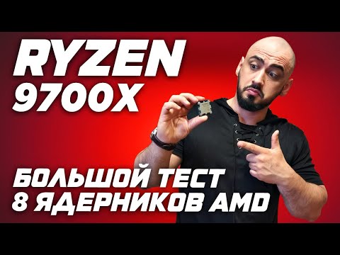 AMD Ryzen 7 9700x vs 7700 vs 7800x3d vs 9800x3d. Большой обзор и тест лучших 8ми ядерных процессоров