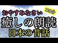 80.【途中広告なし】★１２０分★癒しの朗読★女性の声★睡眠朗読★／雪っ子と静かな村／こぎつねと魚籠