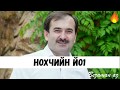 Ильяс Эбиев  Новинка Нохчийн Йо1😍Та Самая Песня Которую Все Ждали