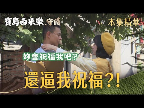 【寶島西米樂 守護】EP330 喜歡的人要去見別人，彩鳳還得親手送上祝福？！ | 台視八點檔大戲 | FORMOSA SEBIRO