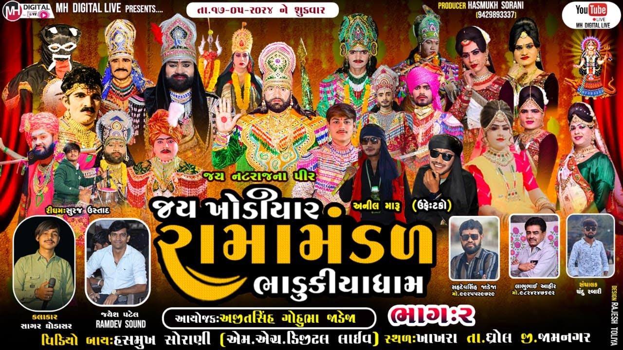 🔴 Live જય ખોડિયાર રામામંડળ (ભાડુકીયા ધામ )  || BHADUKIYA DHAM  || 17-05-2024 || ખાખરા ||