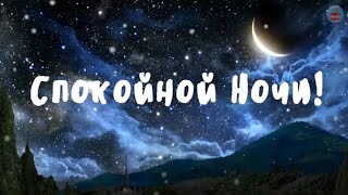 Самое красивое пожелание спокойной ночи! Доброй ночи, светлых мыслей!