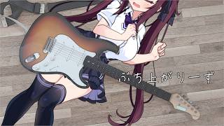 ぶち上がりーず / Lismiy feat.夏色花梨