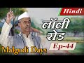 Malgudi Days (Hindi) - मालगुडी डेज़ (हिंदी) - Lawley Road - लॉली रोड (Part 1) - Episode 44