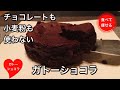 【超低糖質】ガトーショコラを簡単に作る方法！グルテンフリー