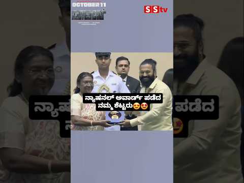 ನ್ಯಾಷನಲ್ ಅವಾರ್ಡ್ ಪಡೆದ ನಮ್ಮ ಶೆಟ್ಟರು #sstv #bollywood #indianactor #sandalwoodnews #nationalaward ನ್ಯಾಷನಲ್ ಅವಾರ್ಡ್ ಪಡೆದ ನಮ್ಮ ಶೆಟ್ಟರು #sstv #bollywood #indianactor #sandalwoodnews #nationalaward