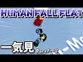 【ゆっくり実況】ふにゃふにゃな世界で生きる【Human Fall Flat】一気見 Part1~8