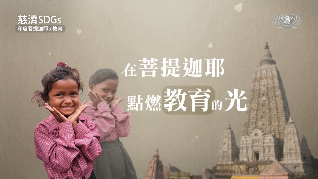 慈濟SDGs 在菩提迦耶點燃教育的光 | 印度短片系列