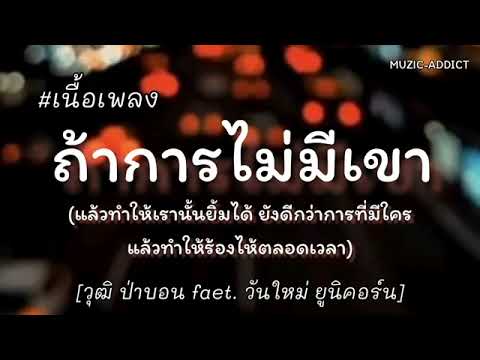ตัดอกตัดใจ - [วุฒิ ป่าบอน faet. วันใหม่ ยูนิคอร์น] - เนื้อเพลง
