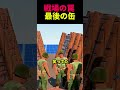 戦場の罠 最後の缶