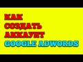 GOOGLE ADWORDS / КАК СОЗДАТЬ АККАУНТ И ЗАЙТИ В ПЛАНИРОВЩИК КЛЮЧЕВЫХ СЛОВ