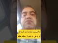 داستان شرط بستن قمار باز پر ادعا با لیلاج در خرابه منم منم الکی نکن داستان قصه داستان واقعی پند 