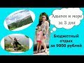 Адыгея + Архипо-Осиповка на 3 дня за 9000 рублей. Бюджетный отдых