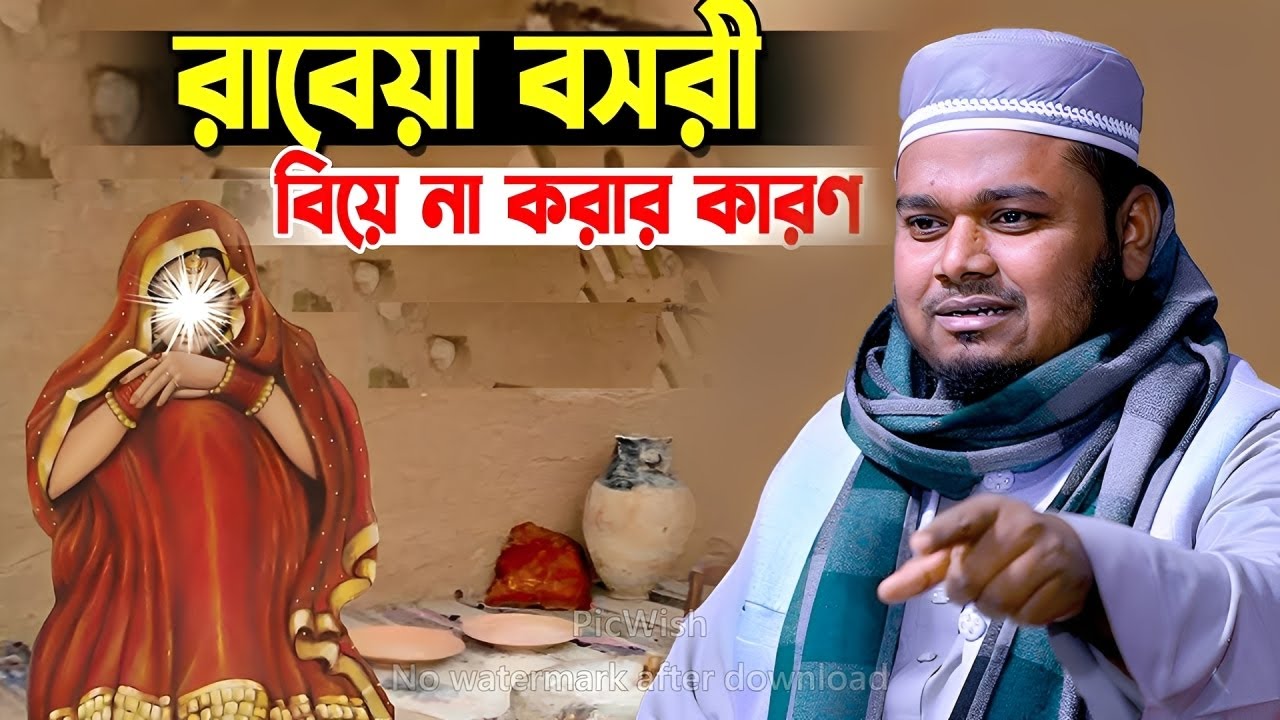 হযরত রাবেয়া বসরী (রাহ.) বিয়ে না করার কারণ ! মাওলানা মুফতি মামুনুর রশিদ মামুন ওয়াজ Mamunur Rashid Waz