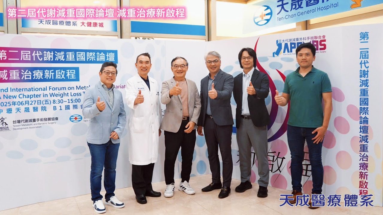 【2025第二屆代謝減重國際論壇｜智慧手術打造健康新未來】 天成醫療體系與台灣減重發展協會主辦