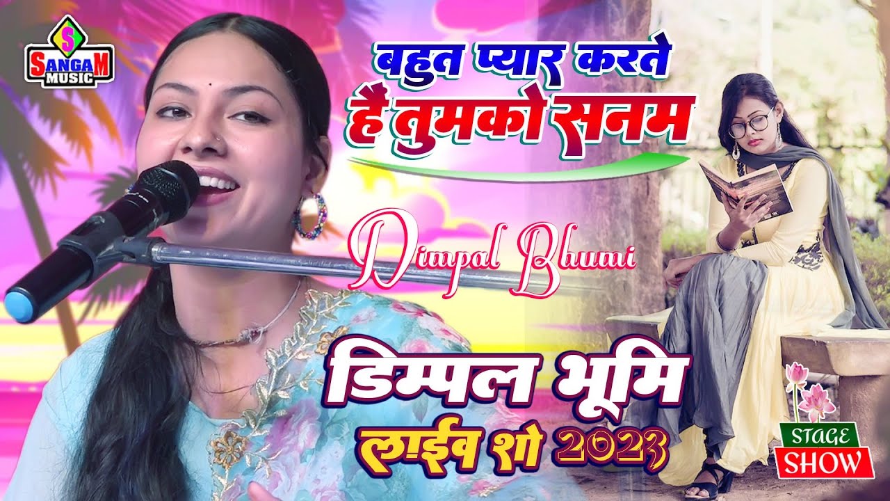 बहुत प्यार करते हैं तुमको सनम डिम्पल भूमि के खूबसूरत आवाज़ में bahut pyar karte hain tumko sanam