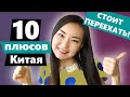 Почему вам стоит переехать в Китай?! 10 Плюсов жизни в Китае.