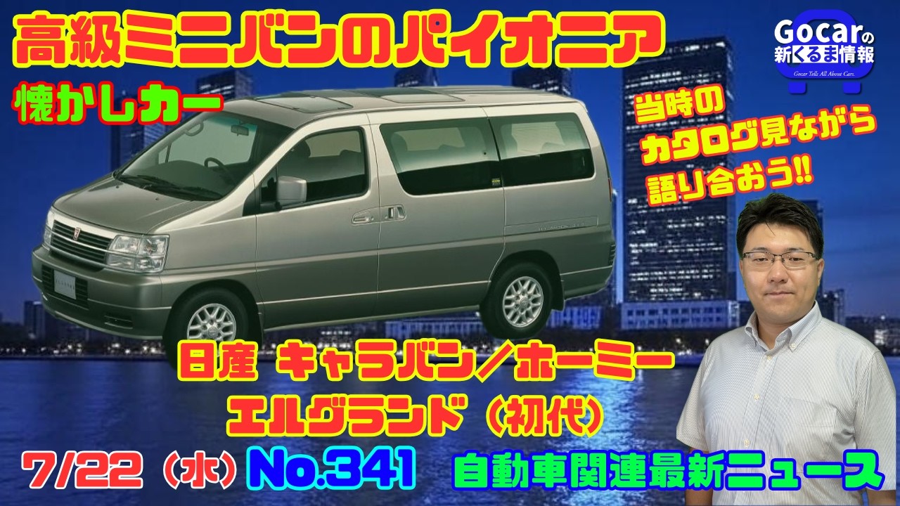 【高級ミニバンのパイオニア】7月22日の自動車関連最新ニュース&懐かしカー~日産 キャラバン/ホーミー エルグランド(初代)~(GocarライブNo.341)