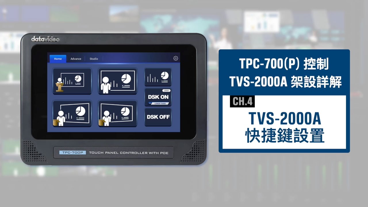 【How-To 教學影片】TPC-700(P) 控制 TVS-2000A 架設詳解：PART 4. TVS-2000A 快捷鍵設置｜Datavideo洋銘科技