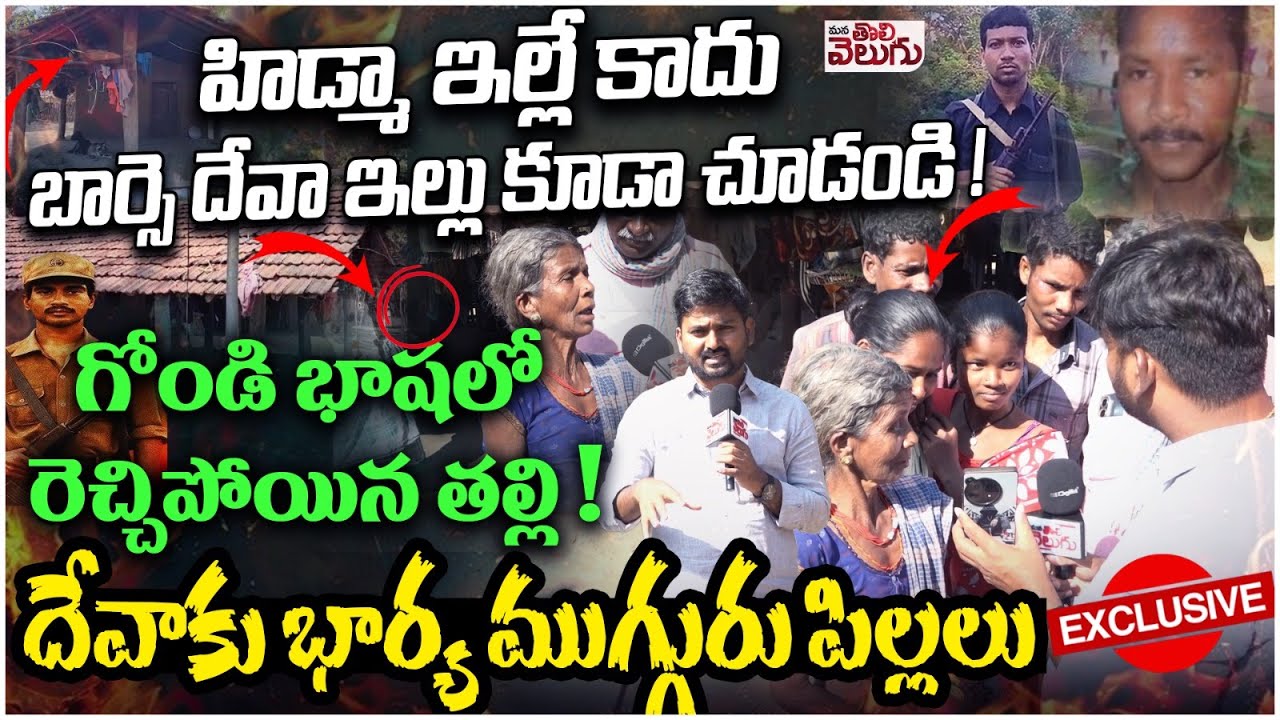 హిద్మా ఇల్లే కాదు బార్సె దేవా ఇల్లు కూడా చూడండి! Journalist Raghu Interview With Barse Deva Mother