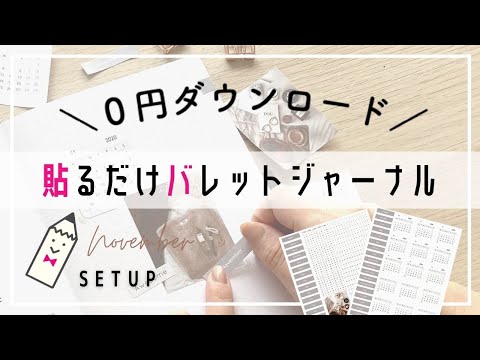 【貼るだけ】バレットジャーナル11月のセットアップ｜手帳術｜簡単シンプル｜おしゃれな画像おまけ付き｜無料ダウンロード！