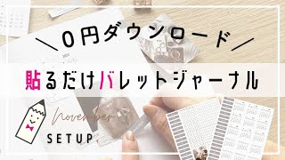 【貼るだけ】バレットジャーナル11月のセットアップ｜手帳術｜簡単シンプル｜おしゃれな画像おまけ付き｜無料ダウンロード！
