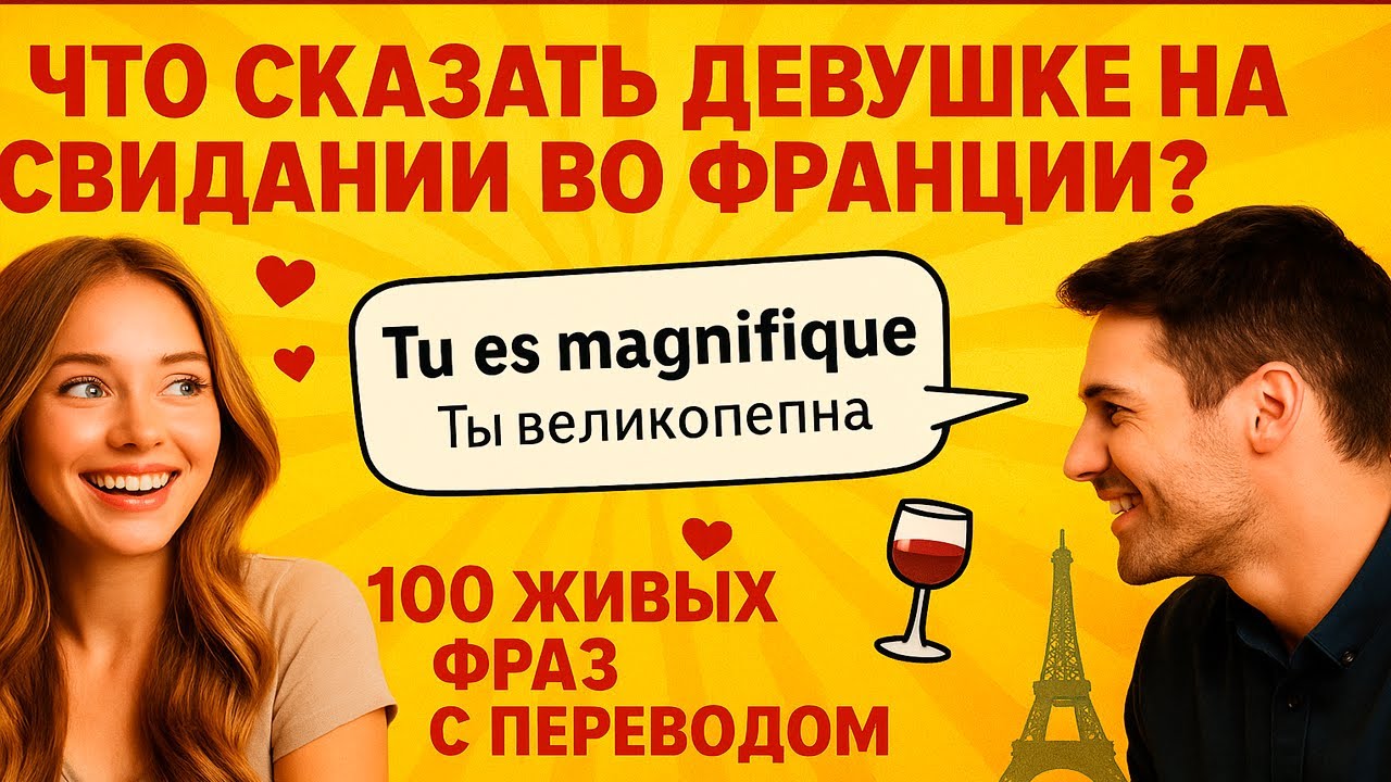Что сказать девушке на свидании во Франции — 100 живых фраз