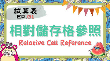 【Ch.7 試算表】#1 - 相對儲存格參照 Relative Cell Reference