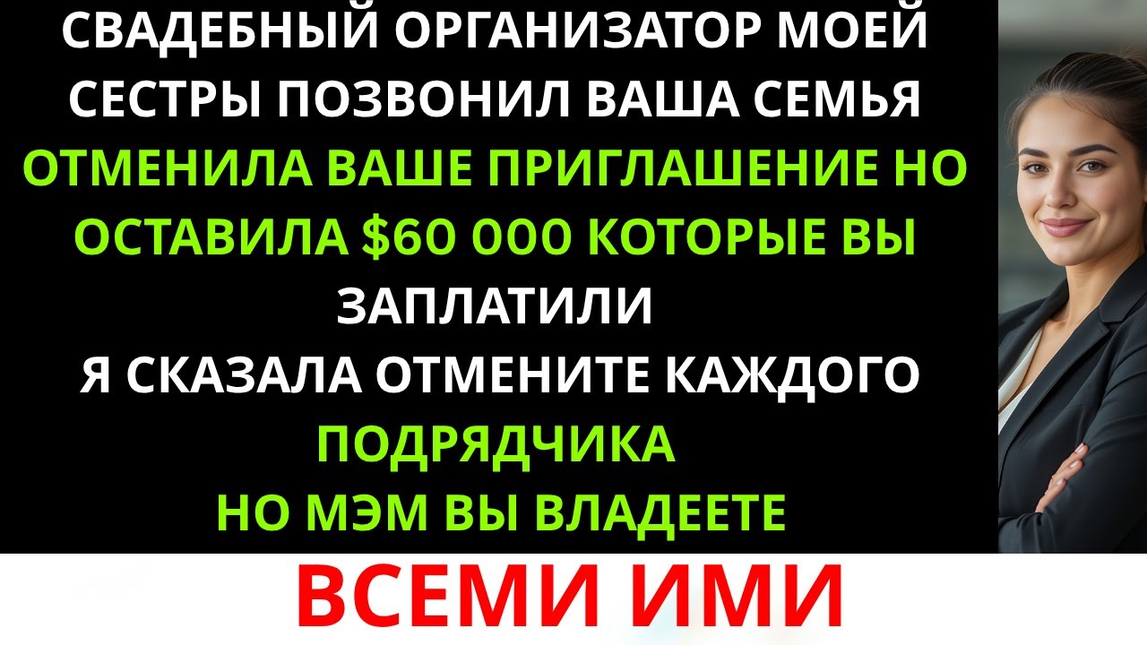 «Твоя семья отменила твое приглашение, но оставила себе 60 000 долларов, которые ты заплатила.»